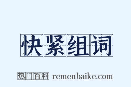 快紧组词是什么意思的图片